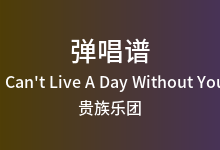 I Can't Live A Day Without You吉他谱_贵族乐团_C调弹唱六线谱