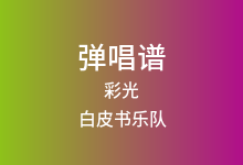 彩光吉他谱_白皮书乐队_C调弹唱六线谱(版本2)