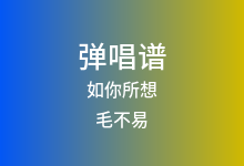 如你所想吉他谱_毛不易_C调弹唱六线谱(版本4)