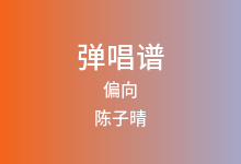 偏向吉他谱_陈子晴_C调弹唱六线谱(版本3)