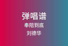 奉陪到底吉他谱_刘德华_C调弹唱六线谱