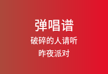 破碎的人请听吉他谱_昨夜派对_G调弹唱六线谱(版本4)