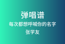 每次都想呼喊你的名字吉他谱_张学友_G调弹唱六线谱