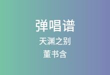 天渊之别吉他谱_董书含_C调弹唱六线谱(版本2)
