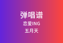 恋爱ING吉他谱_五月天_C调弹唱六线谱