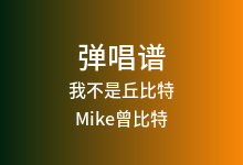 我不是丘比特吉他谱_Mike曾比特_G调弹唱六线谱