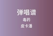 毒药吉他谱_皮卡潘_C调弹唱六线谱(版本3)