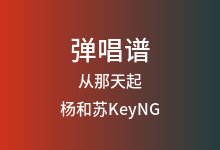 从那天起吉他谱_杨和苏KeyNG_G调弹唱六线谱(版本2)