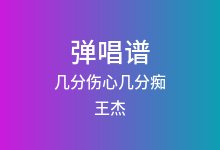 几分伤心几分痴吉他谱_王杰_G调弹唱六线谱