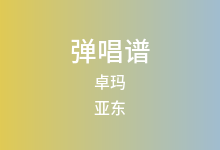 卓玛吉他谱_亚东_G调弹唱六线谱(版本2)