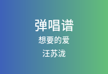 想要的爱吉他谱_汪苏泷_C调弹唱六线谱(版本3)