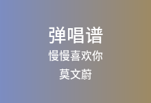 慢慢喜欢你吉他谱_莫文蔚_G调弹唱六线谱(版本4)
