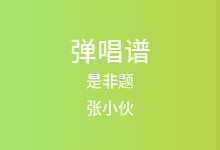 是非题吉他谱_张小伙/粥粥zxr_C调弹唱六线谱(版本4)