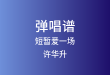 短暂爱一场吉他谱_许华升_G调弹唱六线谱(版本3)