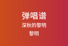 深秋的黎明吉他谱_黎明_G调弹唱六线谱