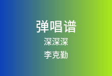深深深吉他谱_李克勤_C调弹唱六线谱