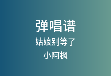 姑娘别等了吉他谱_小阿枫_G调弹唱六线谱(版本2)