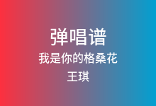 我是你的格桑花吉他谱_王琪_G调弹唱六线谱(版本2)