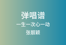 一生一次心一动吉他谱_张靓颖_G调弹唱六线谱(版本3)