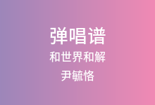 和世界和解吉他谱_尹毓恪_C调弹唱六线谱(版本2)