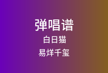 白日猫吉他谱_易烊千玺_C调弹唱六线谱