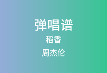 稻香吉他谱_周杰伦_A调弹唱六线谱(版本2)
