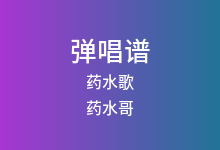 药水歌吉他谱_药水哥_D调弹唱六线谱(版本2)