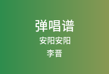 安阳安阳吉他谱_李晋_C调弹唱六线谱
