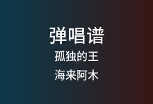 孤独的王吉他谱_海来阿木_G调弹唱六线谱(版本3)