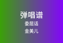 委屈话吉他谱_金美儿_C调弹唱六线谱