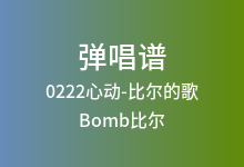 0222心动-比尔的歌吉他谱_Bomb比尔_C调弹唱六线谱