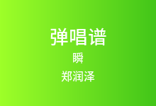 瞬吉他谱_郑润泽_G调弹唱六线谱(版本2)