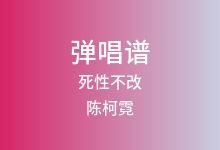 死性不改吉他谱_陈柯霓_G调弹唱六线谱(版本3)