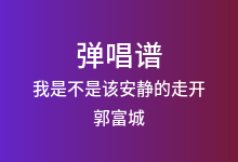 我是不是该安静的走开吉他谱_郭富城_G调弹唱六线谱