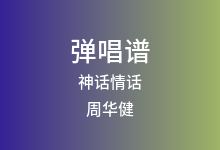神话情话吉他谱_周华健/齐豫_G调弹唱六线谱(版本2)