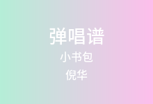 小书包吉他谱_倪华_C调弹唱六线谱(版本2)