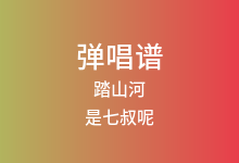 踏山河吉他谱_是七叔呢_G调弹唱六线谱(版本4)