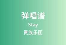 Stay吉他谱_贵族乐团_G调弹唱六线谱(版本4)