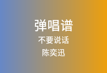 不要说话吉他谱_陈奕迅_C调弹唱六线谱(版本3)