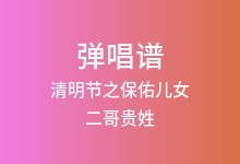清明节之保佑儿女吉他谱_二哥贵姓_G调弹唱六线谱(版本3)