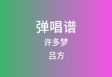 许多梦吉他谱_吕方_C调弹唱六线谱