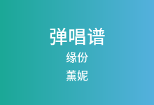 缘份吉他谱_薰妮_G调弹唱六线谱