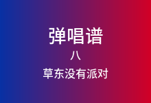 八吉他谱_草东没有派对_C调弹唱六线谱(版本2)