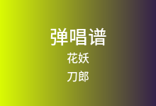 花妖吉他谱_刀郎_C调弹唱六线谱(版本2)