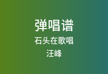 石头在歌唱吉他谱_汪峰/谭维维_C调弹唱六线谱