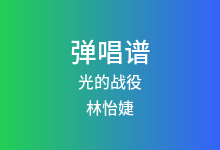 光的战役吉他谱_林怡婕_G调弹唱六线谱