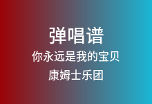 你永远是我的宝贝吉他谱_康姆士乐团_C调弹唱六线谱(版本4)