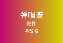 陪伴吉他谱_金玟岐_E调弹唱六线谱(版本2)