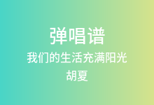 我们的生活充满阳光吉他谱_胡夏_C调弹唱六线谱