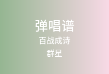 百战成诗吉他谱_群星_G调弹唱六线谱